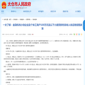 一文了解：金融机构小微企业及个体工商户100万元及以下小额贷款利息收入免征增值税政策 _ 太仓市人民政府