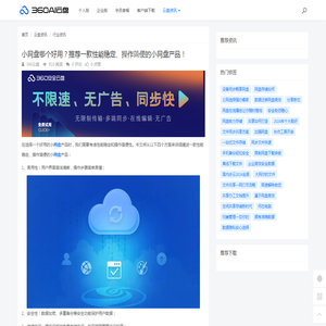小网盘哪个好用？推荐一款性能稳定、操作简便的小网盘产品！ - 360AI云盘