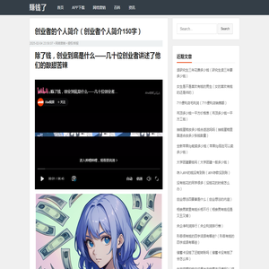 创业者的个人简介（创业者个人简介150字）-赚钱了