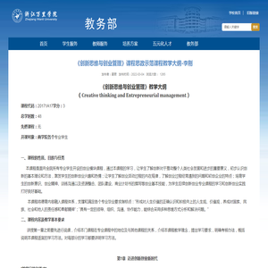 《创新思维与创业管理》课程思政示范课程教学大纲-李刚