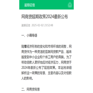 网商贷延期政策2024最新公布-逾期征信