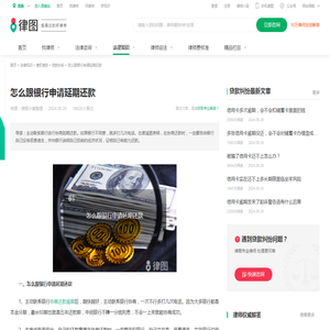 怎么跟银行申请延期还款-法律知识｜律图