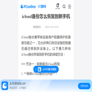 icloud备份怎么恢复到新手机-太平洋IT百科手机版