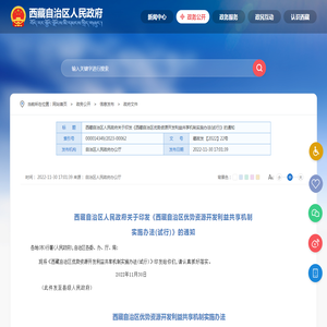 西藏自治区人民政府关于印发《西藏自治区优势资源开发利益共享机制实施办法(试行)》的通知_西藏自治区人民政府