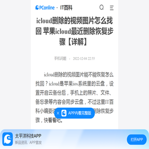 icloud删除的视频图片怎么找回 苹果icloud最近删除恢复步骤【详解】-太平洋IT百科手机版