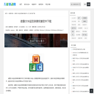 数擎大华监控录像恢复软件 v10.1官方版下载 – 万能驱动网