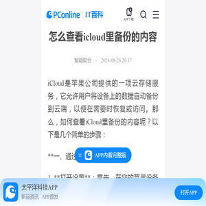 怎么查看icloud里备份的内容-太平洋IT百科手机版