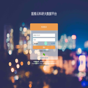 医维云科研大数据平台