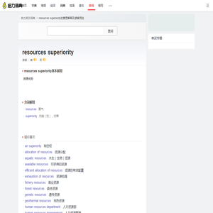 resources superiority是什么意思_resources superiority怎么读_解释_用法 - 给力词典