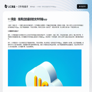 UC网盘：我用过的最好的文件传输