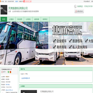 企业班车租赁公司_天津通勤班车租赁_班车租赁费用_天津捷通客运有限公司_天助网