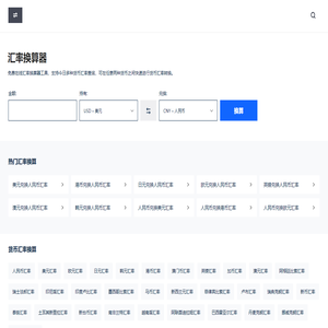 汇率换算 - 今日汇率换算器