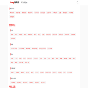 Easy海淘网_海淘更轻松