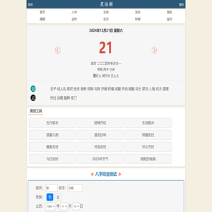 星运阁 - 生辰八字查询,姓名测试打分,每日运势