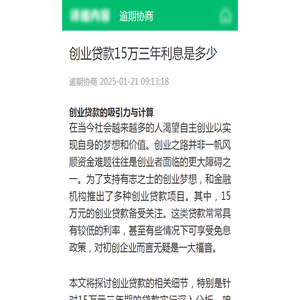 创业贷款15万三年利息是多少-逾期协商