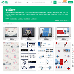 公司简介PPT免费下载_公司简介PPT模板-千图网