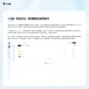 UC云盘—您的全方位、高效便捷的云端存储伙伴