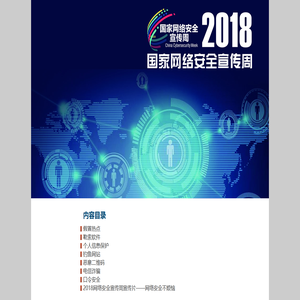 2018国家网络安全宣传周