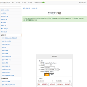在线贷款计算器 - 在线计算器 - 脚本之家在线工具