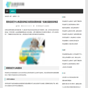 网贷应该打什么电话投诉电话 如何投诉网贷问题？找准合适的投诉电话_逾期资讯_资讯