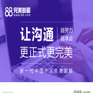 88完美邮箱-新一代个人免费邮箱-完美邮箱让沟通更正式更完美 www.88.com