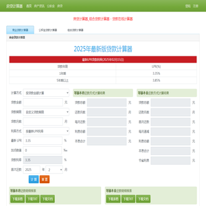 房贷计算器2025年最新版_商业贷款计算器  - 苏雀