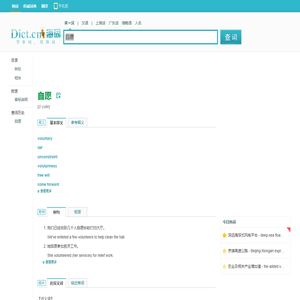 自愿的英文_自愿翻译_自愿英语怎么说_海词词典