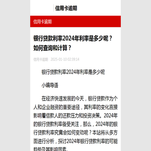 银行贷款利率2024年利率是多少呢？如何查询和计算？-信用卡逾期