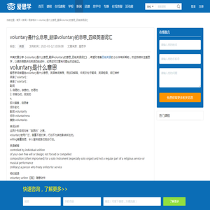 voluntary是什么意思_翻译voluntary的意思_四级英语词汇 - 爱思学