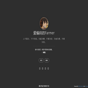 爱编码的Farmer - 主页