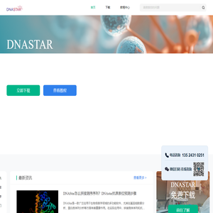 DNASTAR-领分子生物学软件-基因组学分析软件-DNASTAR中文网站