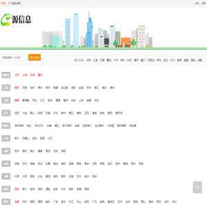 源信息--分类信息免费查询和发布