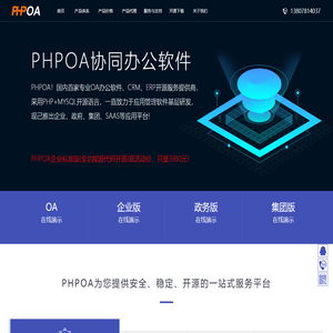 PHPOA官网!专注开源OA系统、政府国产化信创OA管理软件、OA办公系统