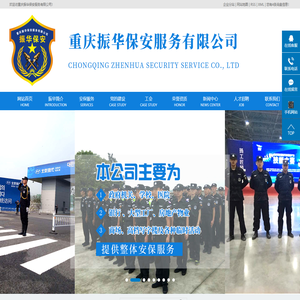 重庆保安_企业工厂保安公司-重庆振华保安服务有限公司