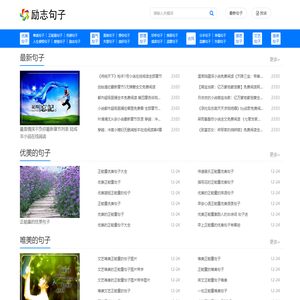 励志句子网-唯美伤感的句子_霸气优美的句子_正能量的励志句子大全