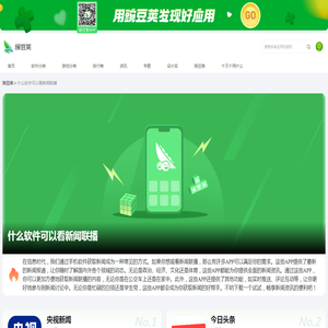 什么软件可以看新闻联播APP推荐_什么软件可以看新闻联播下载_豌豆荚