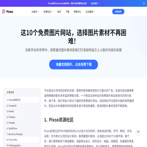 这10个免费图片网站，选择图片素材不再困难！