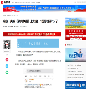 观察丨央视《新闻联播》上热搜，“国际锐评”火了！_时政.要闻_湖南频道_红网