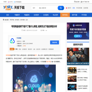 夸克网盘视频下载不了是什么原因_视频无法下载的原因分析-天极下载