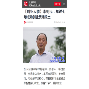 【创业人物】李则民：年过七旬成功创业反哺故土 - 上游新闻·汇聚向上的力量