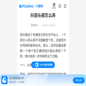 抖音头像怎么弄-太平洋IT百科手机版