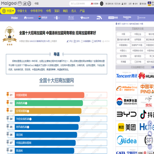 全国十大招商加盟网 中国连锁加盟网有哪些 招商加盟哪家好→MAIGOO生活榜