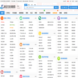 西安分类信息网-西安本地生活网,发布查询分类信息平台