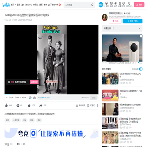 1900到2023年的男女时装变化百年时尚变化_哔哩哔哩_bilibili