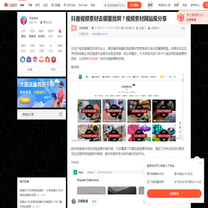 抖音视频素材去哪里找啊？视频素材网站库分享-CSDN博客