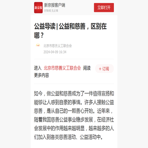 公益导读|公益和慈善，区别在哪？