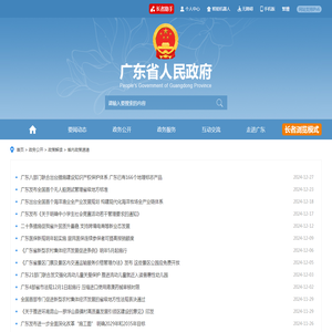 省内政策速递  广东省人民政府门户网站