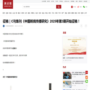 征稿｜C刊集刊《中国新闻传播研究》2025年第3期开始征稿！ — 新京报