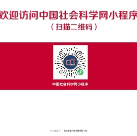 中国社会科学网微信小程序