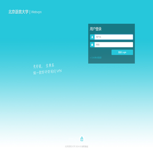 北京语言大学  WebVPN